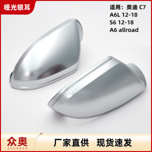 Suitable for Audi C7 A6 S6 rearview mirror shell matte chrome plated tremella electroplated pearl nickel tremella modification