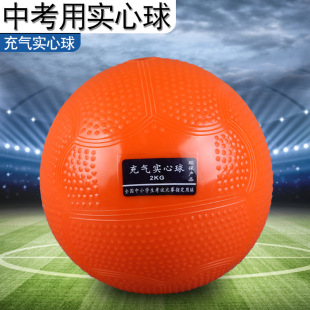 2kg inflatable solid ball 2KG high school entrance examination sports training solid ball soft solid ball