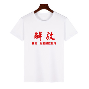 Summer round neck liberation Taiwan black T-shirt patriotic short sleeve liberation Taiwan white all-matching clothes New Free Shipping