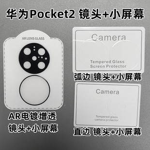 Применимо к Huawei Pocket2 AR Гальваническая прозрачная линза маленькая экранная пленка POCKET2 линза пленка маленький экранный костюм