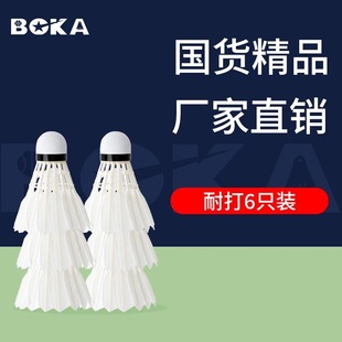 Factory wholesale Boca genuine goods badminton 3/6/12 indoor and outdoor competition training resistance to play without standard white goose feather