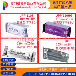 UPP-110HG ultrasonic thermal B ultrasonic paper single joint 110mm * 18m feed density printing paper wholesale and retail