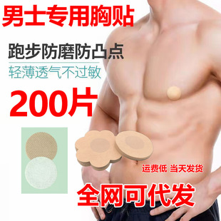 Men's Special Chest Sticker Disposable Anti-bump Breast Sticker for Running Sports Marathon Nipple Sticker Traceless Invisible