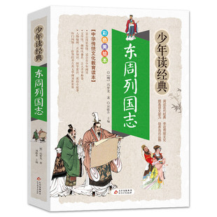 Eastern Zhou Lieguozhi Story Genuine Extracurricular Books for Grades 3 to 6 Must Read Classical Novels for Young People