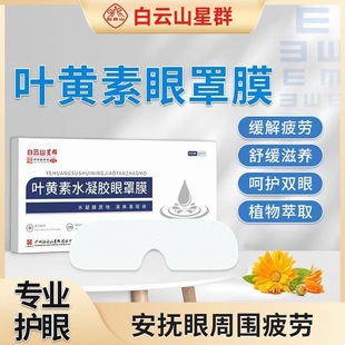 Baiyunshan lutein hydrogel eye mask wholesale film to relieve eye fatigue eye mask disposable ice cold compress eye