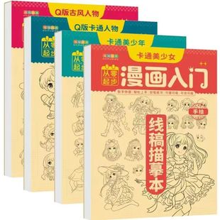 Line draft tracing book 6-12 years old painting entry beautiful girl boy cartoon antique cartoon character mecha painting