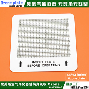 Универсальная керамическая пластина озона североамериканская версия Ozone plate долголетия керамический озоновый лист очиститель воздуха аксессуары