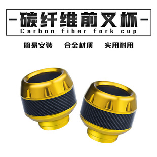 Motorcycle accessories modified electric car moped anti-fall cup aluminum alloy personality shock absorption carbon fiber front fork cup
