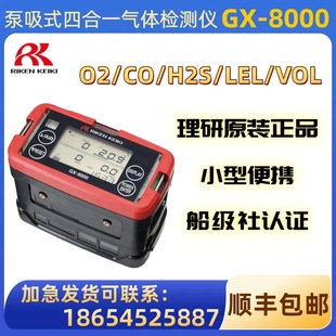 RIKEN KEIKI GX-8000 портативный детектор газа «четыре в одном» детектор кислорода корабля