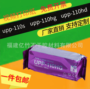 UPP-110HG high bright black and white printing paper/B ultrasonic recording paper/thermal printing paper/recording paper