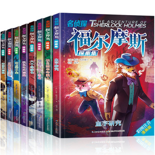 Full set of 8 volumes of Sherlock Holmes case collection primary school student version audio version full collection genuine children's detective reasoning hanging