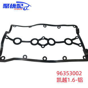 96473698/96353002 valve cover gasket for Buick Excelle 1.6 valve cover gasket aluminum cover gasket