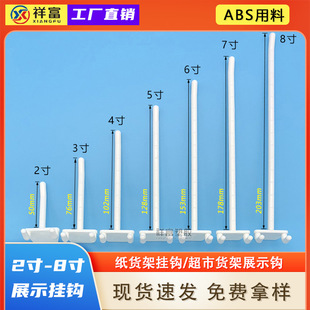 Hole board display plastic hook 2-8-inch ABS white paper shelf supermarket display plastic backboard hook