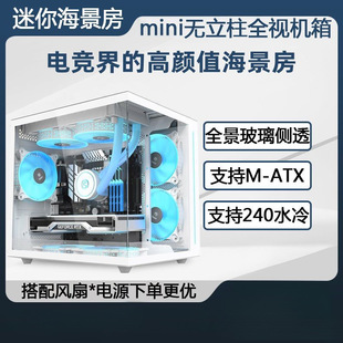 New sea view room chassis without column panoramic side through 240 water-cooled desktop computer MATX main chassis mini
