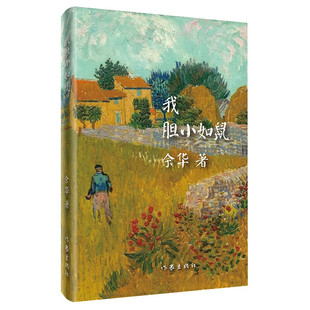 Кричать в мороси, Юй Хуа, живой брат Сюй Сангуань, продающий кровь, автор современной и современной литературной классики