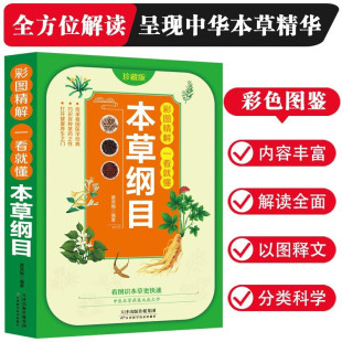 The compendium of materia medica Li Shizhen's masterpiece Chinese herbal medicine book Chinese herbal medicine introductory book of Chinese medicine