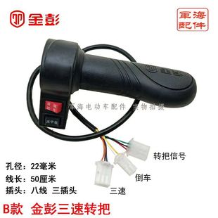 Jinpeng Electric car handle tricycle speed control acceleration oil door handle battery car handle three-speed handle assembly