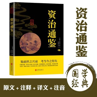 Zizhi Tongjian Sima Guang's original copy of the original book original annotation translation white contrast Chinese classics