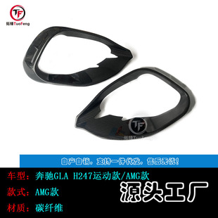 Suitable for Mercedes-Benz GLA H247 carbon fiber fog lamp frame