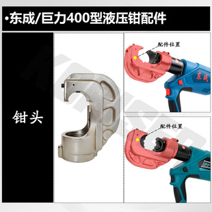 Dongcheng/Juli Charging Hydraulic Tongs Accessories DCYH300/400 ED300/400 Lower Die Seat Piston Rod Tongs Head