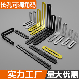 Stainless steel angle code adjustable long hole double-head movable 90 degree right angle holder connector L-shaped bracket angle iron