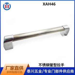 XAH46 stainless steel pipe-shaped large handle zinc alloy base rounded-shaped inner large handle equipment door handle