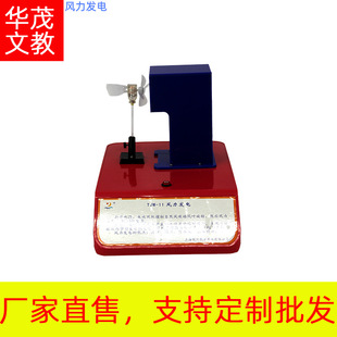Huamao Science and Technology Exploration Experimental instrument wind power generation Primary School Junior High School High School display Demonstration teaching instrument