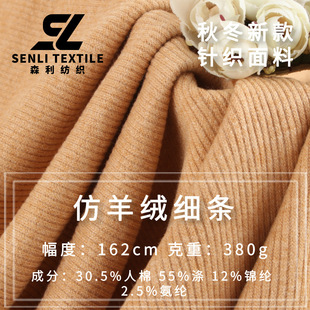 Spot 380g Imitation Cashmere Thin Strips Autumn and Winter Elastic Pit Strips Ribbed Thickeneded Warm Sweater Home Wear Fabric