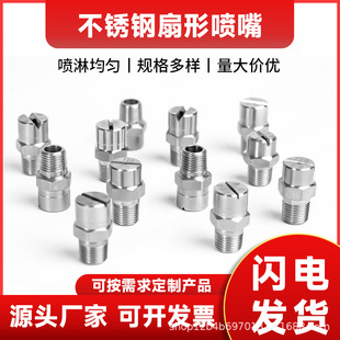 304 thickened stainless steel fan nozzle dust removal high pressure cleaning machine car cooling disinfection solid cone atomizing nozzle