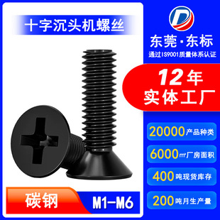 KM Carbon Steel Black Phillips Flat Head Screw Full Tooth Plated Black Countersunk Head Screw Mechanical Screw M1M2 M3M4M5