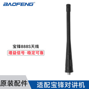 Baofeng 888S антенна с высоким коэффициентом усиления сигнала стабильная и надежная адаптация U-сегмента оригинальная подлинная