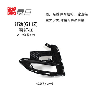 Подходит для 19-23 моделей Nissan Xuanyi Туманный абажур передний туманный абажур 62257-6LA0A