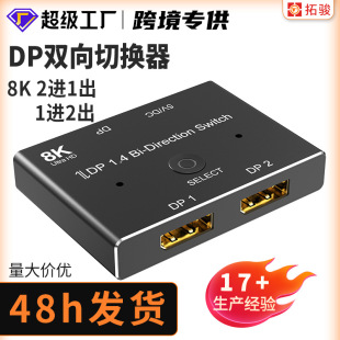 Заводской прямой DP1.4 8K переключение DP двусторонний переключатель 8K60Hz 4K144Hz HD конвертер