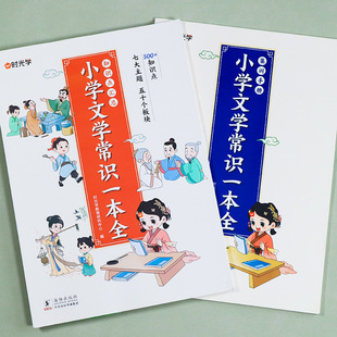 Primary school students' literary common sense a full 1-6 grade Chinese must memorize cultural basic knowledge accumulation practice human teaching