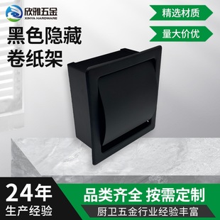 Black hidden roll paper holder wall-mounted toilet roll paper tissue box embedded in toilet tissue holder wholesale