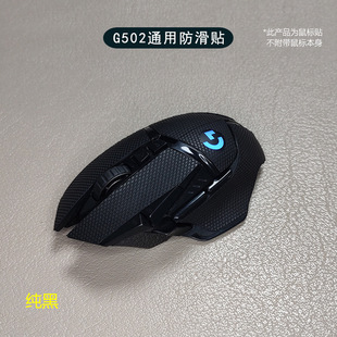 Applicable to Logitech G502 universal wired wireless mouse anti-slip stickers G502HERO sweat-absorbent non-slip e-sports Mouse stickers
