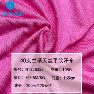 105 г австрийская Lanjing Tencel Jersey ультратонкая ткань из лиоцелла Регенерированная целлюлозная ткань