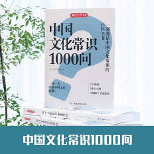 Счастливый китайский культурный здравый смысл 1000 вопросов Guoxue здравый смысл