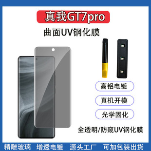 УФ закаленная пленка подходит для истинного я GT7pro закаленное стекло для мобильного телефона защитная пленка RealmeGT7pro HD UV пленка