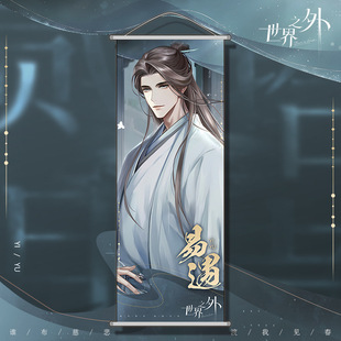 Outside the World, Gu Shiye Baiyuan Xiaxiao Easily Encountered Animation Stars High Definition Hanging Paintings Dormitory Decorative Paintings Living Room Cloth
