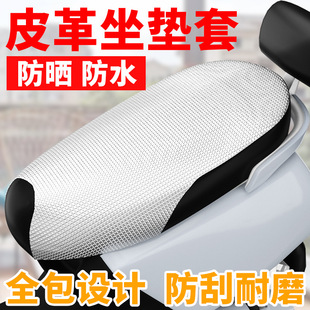 Electric Car Cushion Cover Waterproof Sunscreen Motorcycle Cushion Cover Battery Car Leather Seat Cover Pedal Seat Leather Cover Heat Insulation
