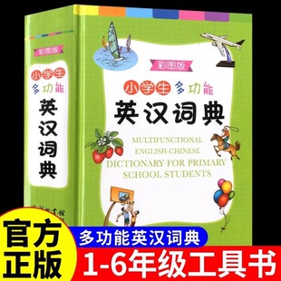 Primary school students multi-functional English-Chinese dictionary color version 1-6 grade English-Chinese double translation multi-functional English dictionary