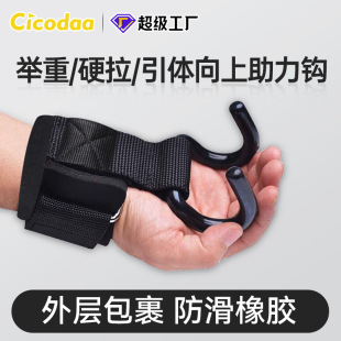 Fitness Weightlifting Strength Training Booster Hook Fitness Men's Horizontal Bar Pull-up Double Hook Booster Band Wristband