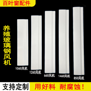 Farming PVC Louver Blade Pig Farm FRP Fan Accessories Pig House Plastic Louver Blade Wear Rod