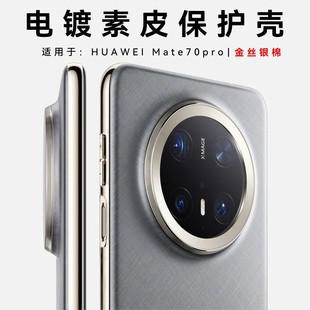 Новый тип применения Huawei Mate70 золотой проволоки серебряная парча гальваника чехол для телефона mate70 объектив все включено анти-падение защитный чехол
