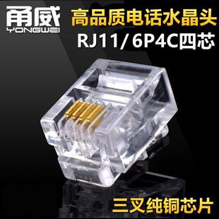 Tongwei 6P4C телефон хрустальная головка RJ11 Четыре ядра хрустальная головка 4 ядра телефонный кабель соединительная головка три вилки чистой меди чип