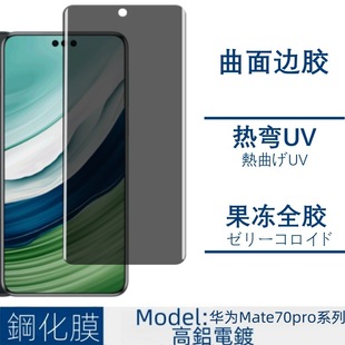 Применимо для Huawei mate70pro изогнутая закаленная пленка mate70pro UV боковой клей полноэкранный анти-подглядывающий закаленная пленка