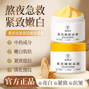 [Delivery within 48 Hours] Su Xiushen's Astragalus Anti-Wrinkle Tight Sleep Mask Hydrating and Moisturizing to Improve Yellow Qi