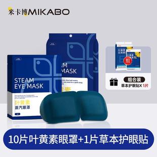 [Mikabo Official Flag] Lutein Steam Eye Mask Eye Fatigue Hot Compress for Dry Eye Shading Eye Protection Patch for Students
