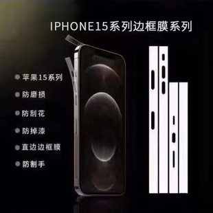 Подходит для пленки боковой рамки мобильного телефона Apple 15Promax 15pro 15Plus 15 Антифрикционная защитная пленка